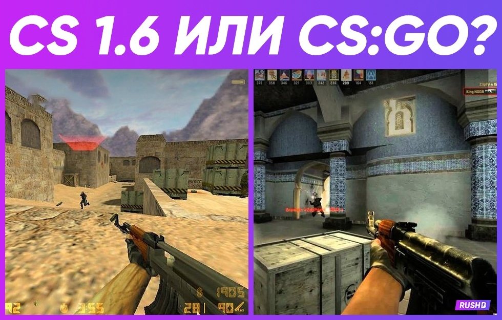 КС. Сравнение КС 1.6 И КС го. CS go 1.6. КС 1.6 И КС го разница.