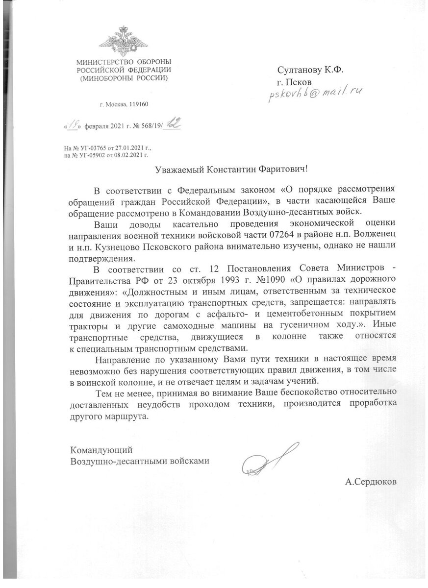 Письмо от Минобороны России №568/19/12 от 19-02-2021