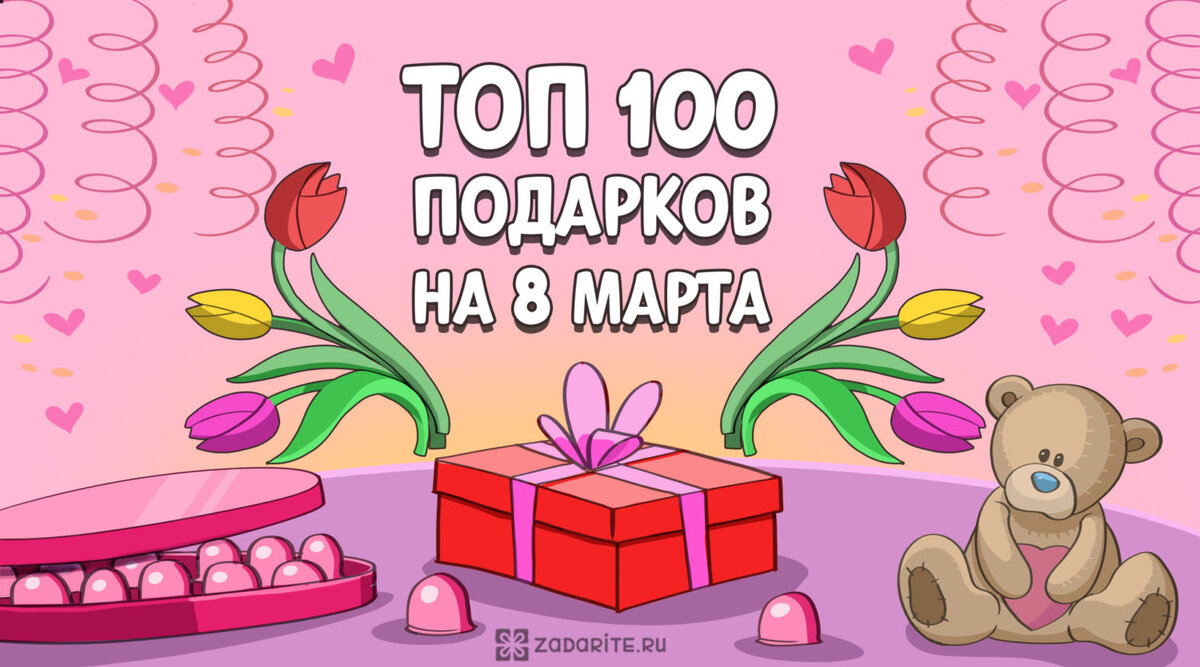 Привет! В этой статье мы собрали 100 идей классных подарков для женщин на 8 марта. На составление этого списка мы потратили более 10 дней. И на наш взгляд он получился действительно очень крутой. Надеемся, вам он тоже понравится.