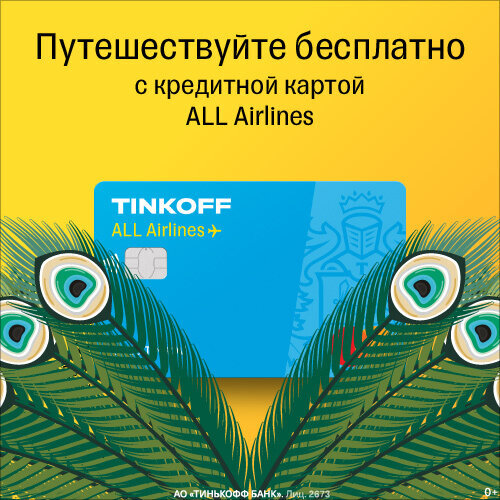 Источник: Tinkoff.ru