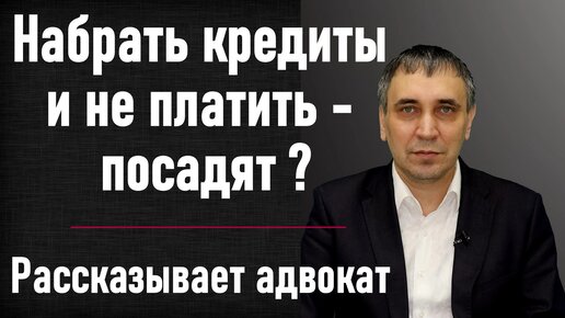 Посадят ли за неуплату кредита? Как не платить кредит законно и не сесть за долги в тюрьму.