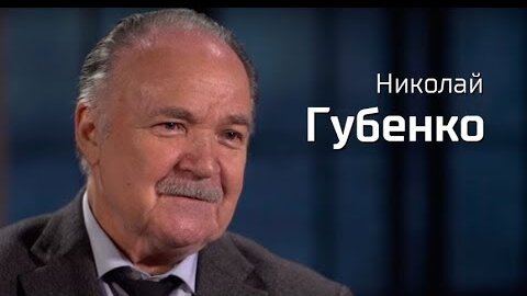 Николай Губенко//По-живому