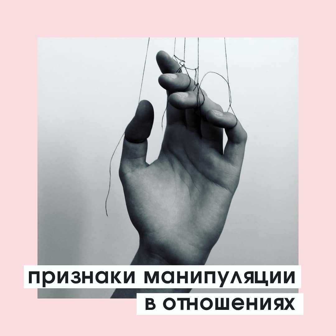 Психология, отношения, манипуляции, проблемы, абьюз