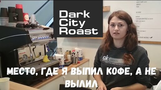 Кофейня Dark City Roast. На контрасте с Cofix....