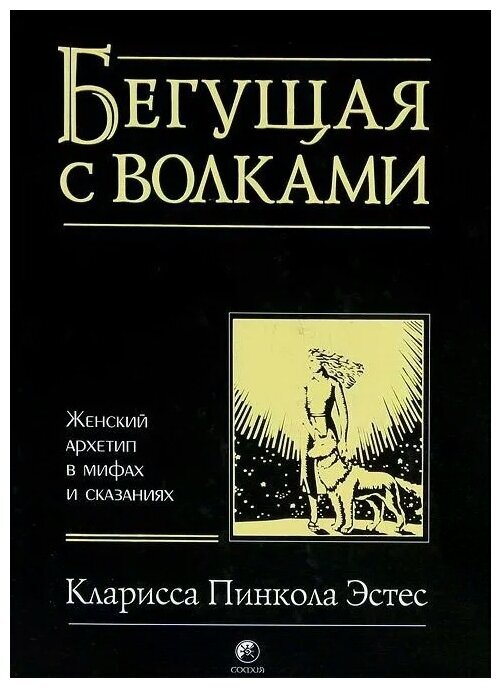  «Главная кража подбирается к человеку незаметно…С женщинами это случается по той же причине…из-за наивности, плохого понимания других людей, отсутствие предвидения будущего, не внимания ко всем тем ключам, которые скрыты вокруг, а ещё потому, что судьба любит давать нам уроки.»
                             Кларисса Эстес «Бегущая с волками»
 В жизни я    всё была в поисках своей «тюленьей шкуры» , кто читал книгу Клариссы Эстес, тот поймёт.
Не скоро, но поняла, что она всегда была со мной и никто её от меня не прятал.
  Разве, что я сама. Точно не мужчина, с которым я жила. Это я сама, раз за разом, выбирала не себя. В книге тюленья шкура, лишь символ.
Для меня это были в реальности юбка и кофта. Мама сшила юбку из старых занавесок и удлинила рукава яркой кофты.
В мои восемнадцать лет это был костюм, в котором я танцевала, мной же поставленный цыганский танец, лихо потрясывая плечами. А если на голову надеть белую ажурную салфетку (она же мантилья), наряд превращал меня в Кармен, и я с жаром знойной испанки читала монолог из одноимённой новеллы Мериме.
Эта страсть к творчеству зажглась во мне. И потухла. Вернее так, поскольку рядом не было никого из «мудрых» женщин, как могла я затушила этот костёр и даже не помню, где сейчас этот костюм, похоже, я отдала его кому-то, за ненадобностью.
 И ушла прямиком в материнство. Да не в какое-нибудь, мне нужно было, обязательно, мазохистическое.
Лишь родив второго ребёнка, я чуть расслабилась, поняв, что материнская программа выполнена сполна.
 И тот самый кусок шкуры, что хранился у меня глубоко в душе, точно позвал меня к себе. Я стала писать.
Каждый раз, год за годом, старалась заглушить в себе этот зов и опять уходила в заботы и тревоги о семье.
 Но шкура неведомым образом увеличивалась внутри меня.
  Тогда я сама заказала в ателье, оказавшуюся для меня волшебной юбку, кофту и шаль для фламенко. Я стала танцевать.
Репетировала, плохо поддающуюся мне чечётку. По законам жанра, пришёл злодей - сосед, что часто спал днём. Стесняясь домашних, я заучивала движения, когда никого не было дома. Ему пришлось смириться с моим желанием танцевать.
Я сама повесила эту одежду в шкаф. В миллионный раз я уходила от себя.
 Свет, что я чувствовала изнутри уже невозможно было потушить. Всё больше и больше, я стала писать. Появился в моей жизни Плейбэк.
Та шкура, вопреки всем земным и материальным законам росла во мне с каждым годом. 
Пока однажды, когда я в очередной раз предавалась разочарованию, не накрыла меня всю, с головы до пят.
Я как раз начала чтение книги Бегущая с волками. Сказка про тюленью шкуру, проникла мне под кожу, невидимая, обволокла все мышцы, давая понять, что осталась у меня.
  Достала тот костюм фламенко из шкафа, взмахнула кистями шали и осознала, что больше не сниму её.
Я могу быть в халате, платье, нагая, но это шкура всегда рядом со мной.
