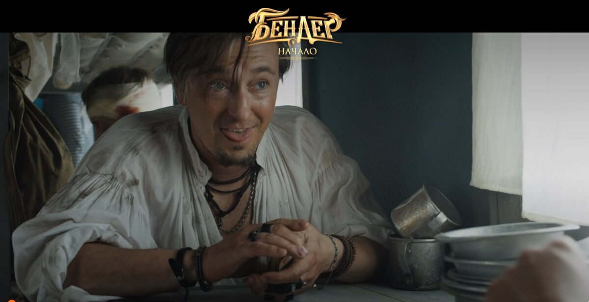 Рубашка, фенечки, кольца - капитан Джек Бендер... (здесь и далее кадры из фильма)