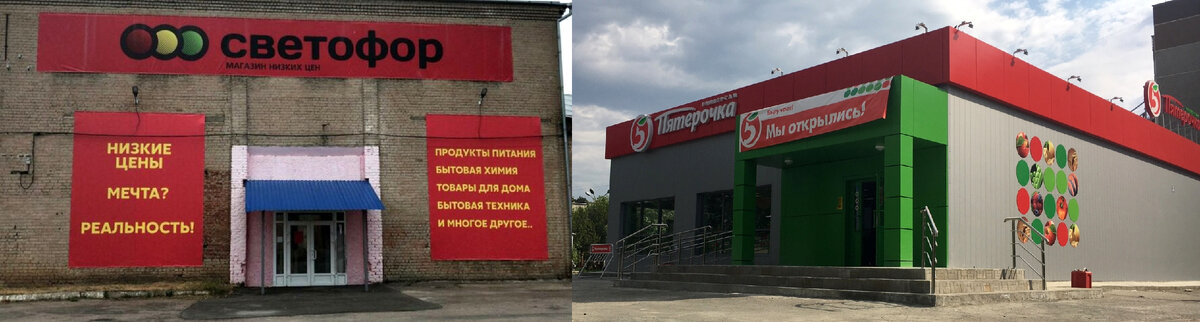 "Светофор" и "Пятёрочка"