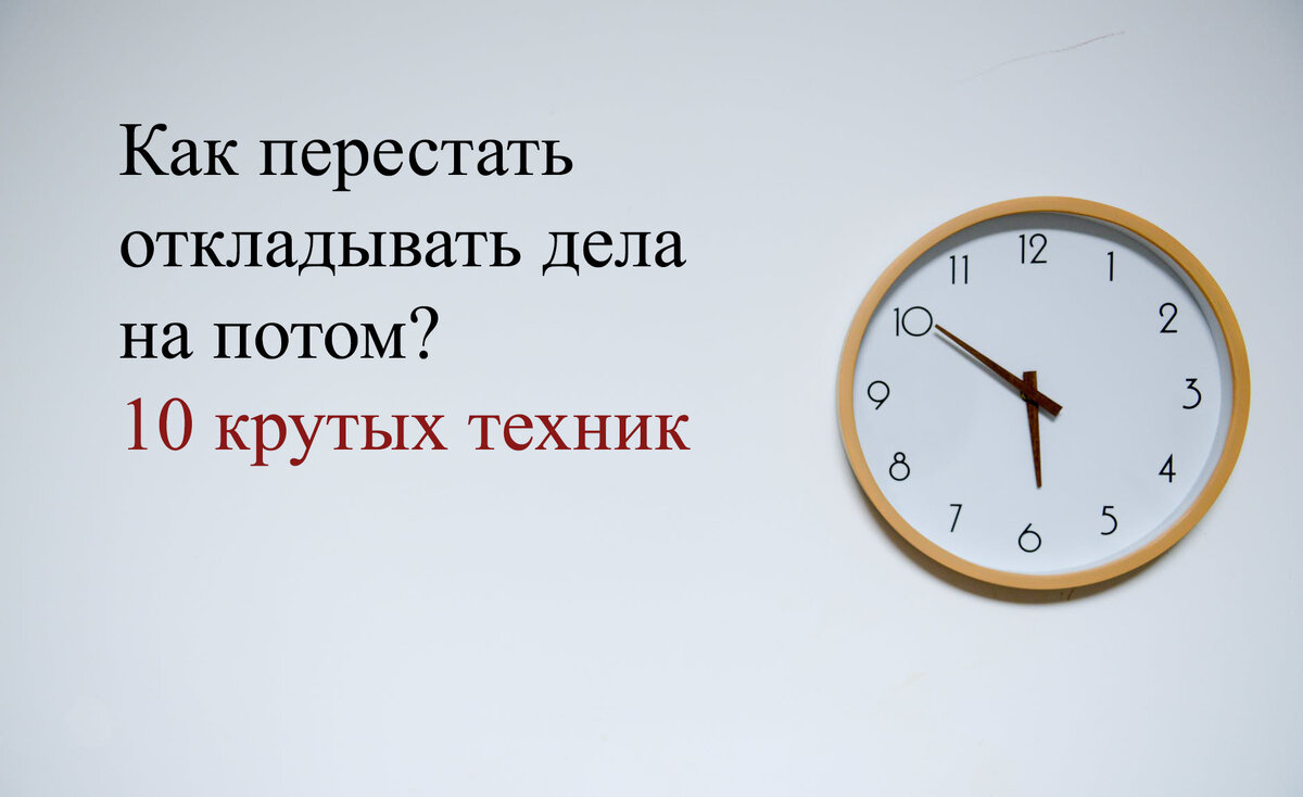 Откладывание дел на потом