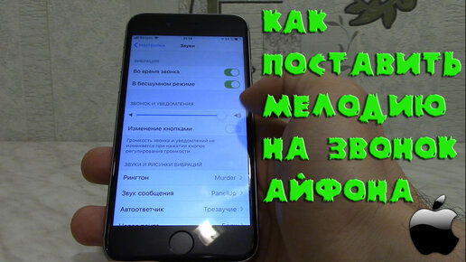 Как изменить мелодию вызова (рингтон) на iPhone