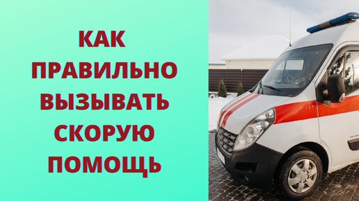 Как правильно вызывать скорую помощь