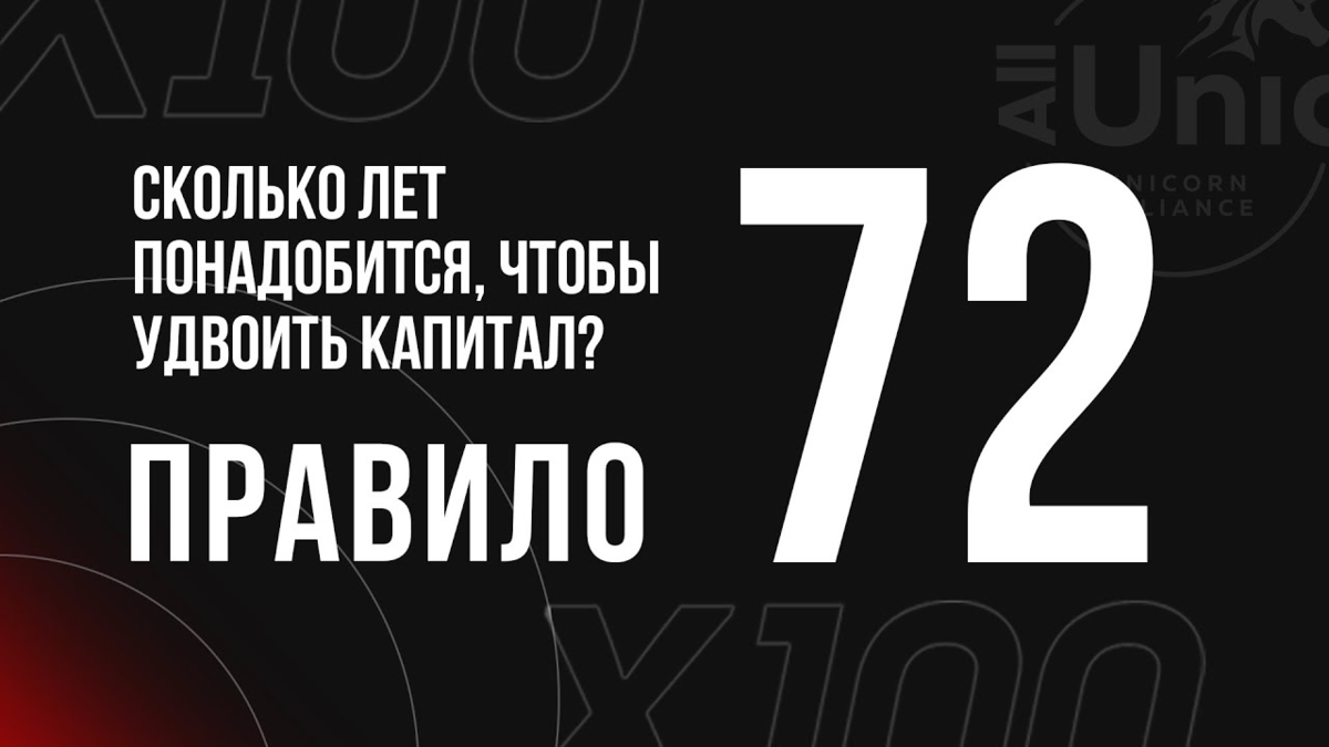Правило 72