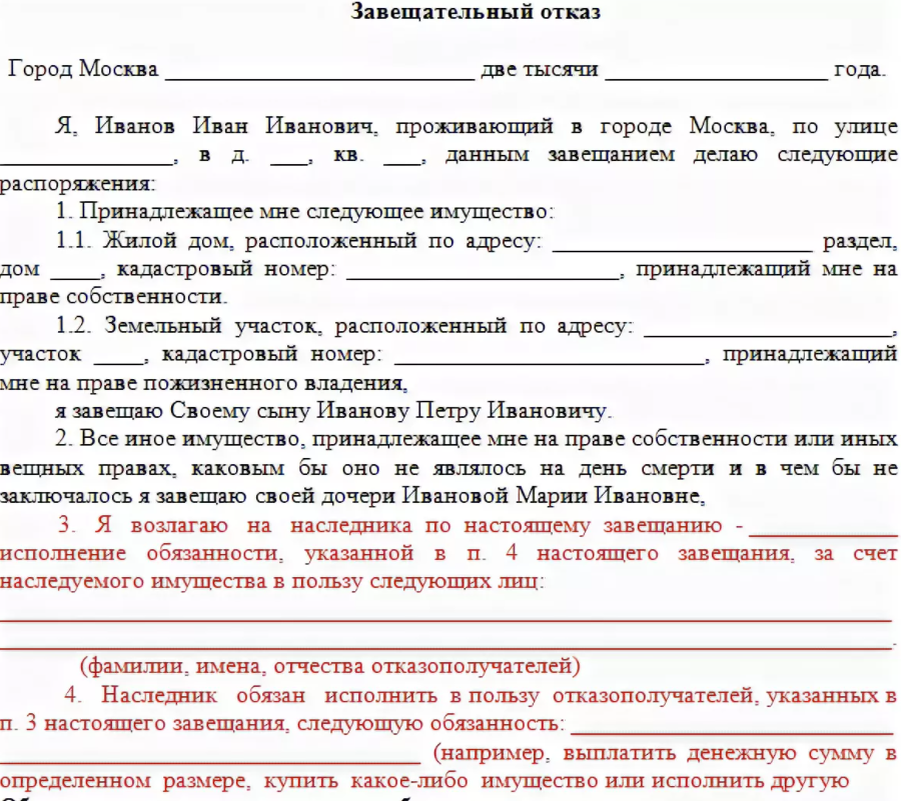 Завещание близкому родственнику. Завещательный отказ пример. Завещание с завещательным отказом. Завещание с завещательным отказом образец. Завещание образец заполненный.