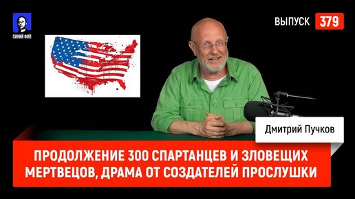 Продолжение 300 спартанцев и Зловещих мертвецов, драма от создателей Прослушки | Синий Фил 379