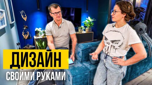 Дизайн квартиры СВОИМИ РУКАМИ! Обзор квартиры 83м! Дизайн интерьера | РУМ ТУР | ЖК БЕРЕГ!