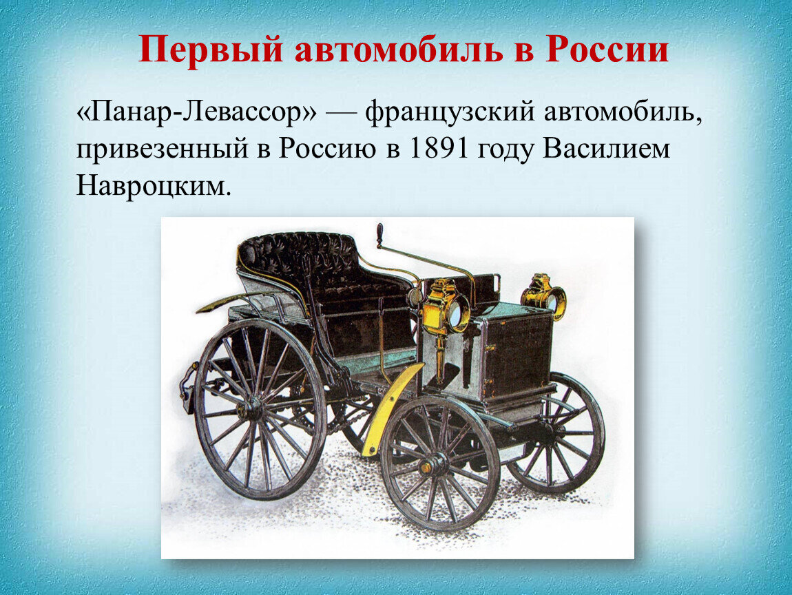 Первая машина выпущена. Первый автомобиль в России появился в 1891 году. Первый автомобиль в Росс. Первая машина в России. Первый отечественный автомобиль.