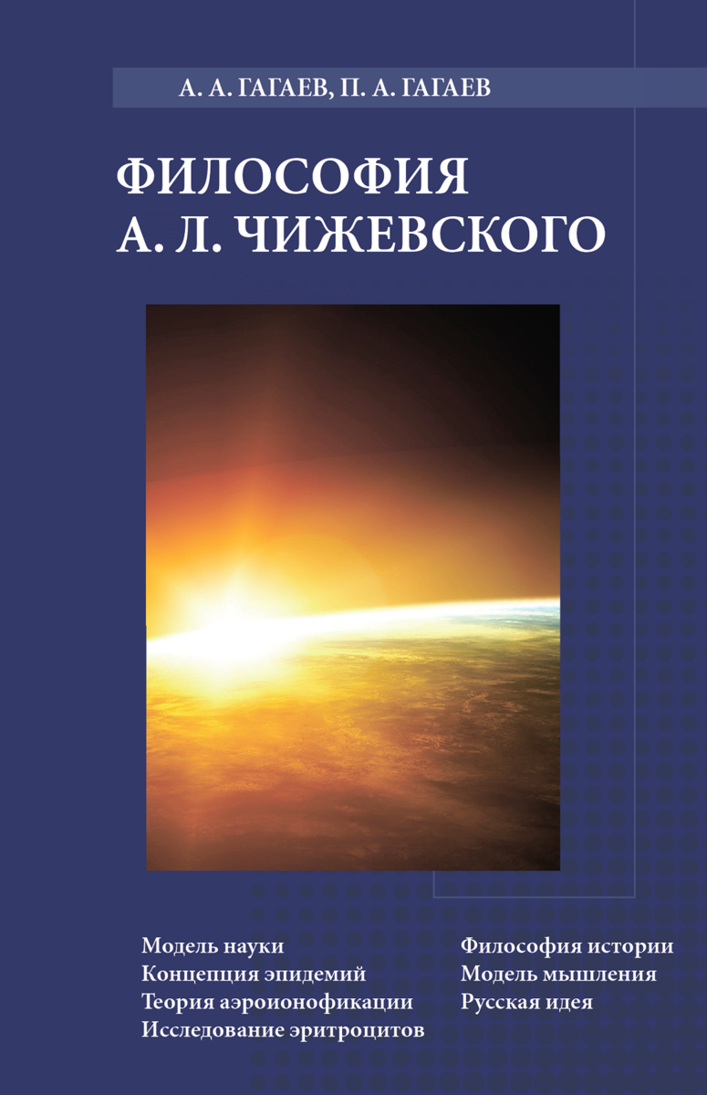 А.А. и П.А. Гагаевы Философия Чижевского