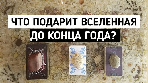 Что подарит Вам Вселенная до конца этого года? | 3 варианта | Таро онлайн расклад | Белое гадание