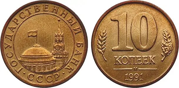10 копеек "ГКЧП"