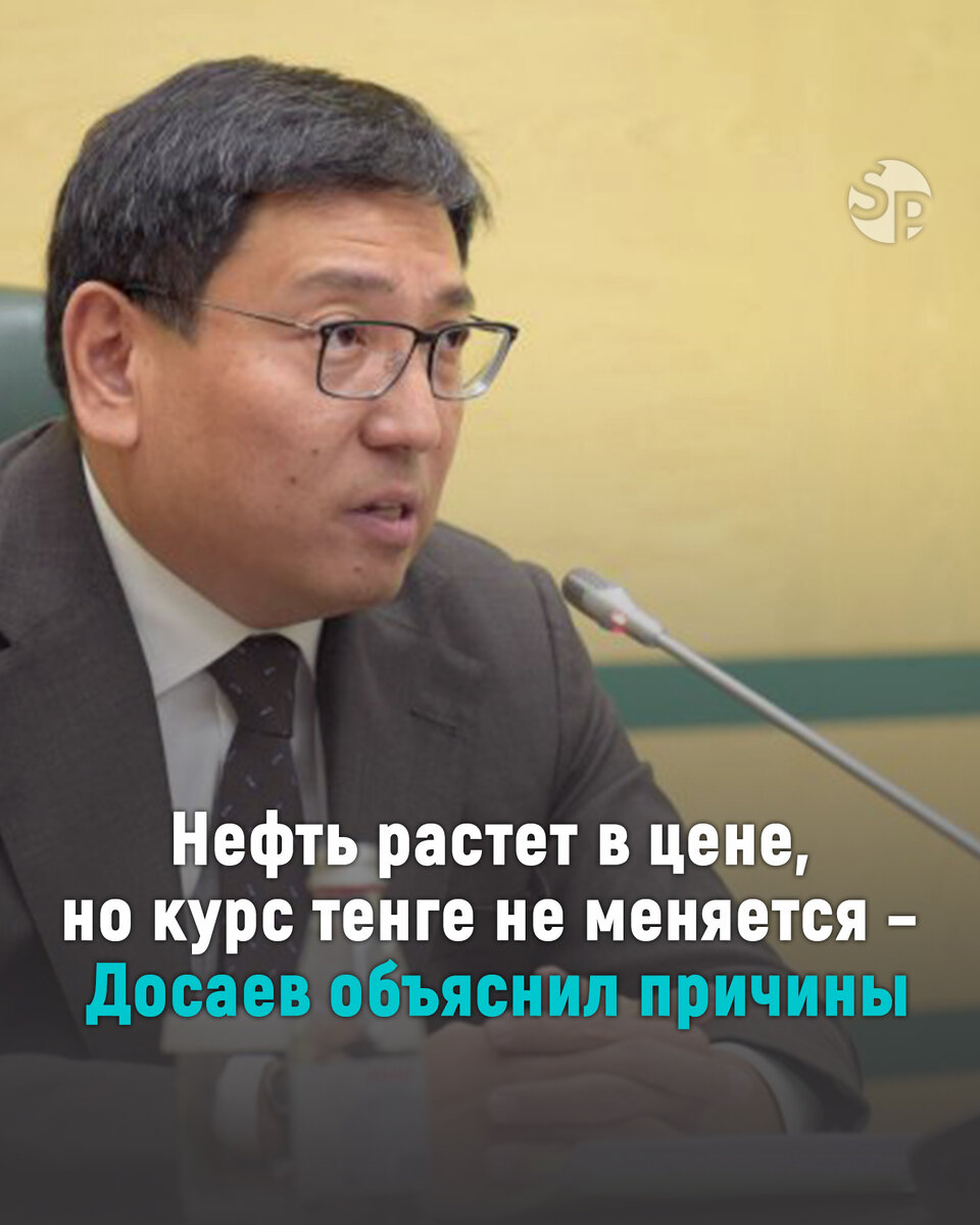 Нефть растет в цене, но курс тенге не меняется – Досаев объяснил причины |  SPIK.KZ | Дзен