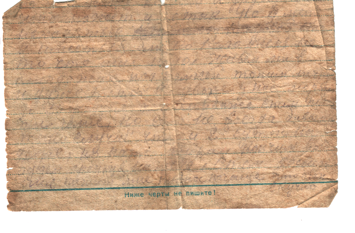 Письмо было написано в декабре 1942 и адресовано тестю с тещей на Урал.