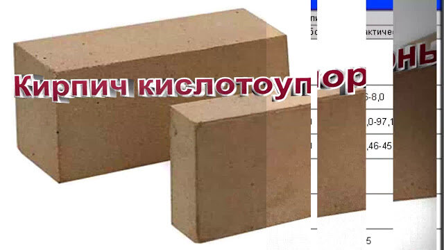 Кислотоупорный раствор для кирпичной кладки