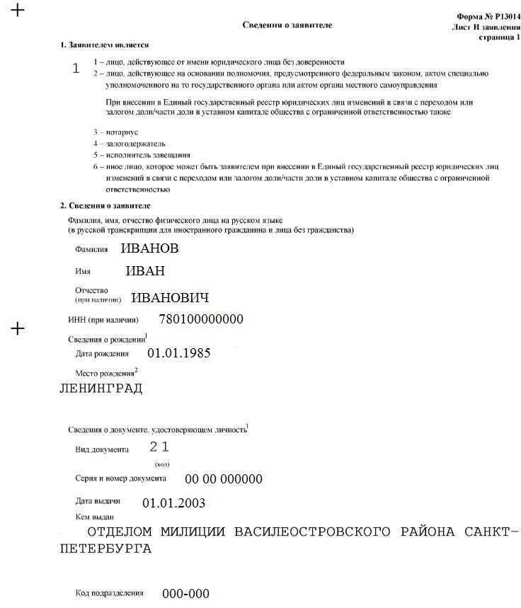 Заполнение формы P13014 при недостоверности данных о генеральном ...