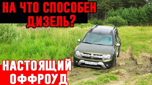 Внедорожник или паркетник. Новый дизельный Дастер на бездорожье. Renault Duster оффроуд, грязь.