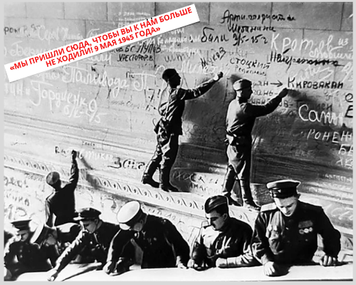Май 1945. На стенах рейхстага в Берлине есть и такая надпись.