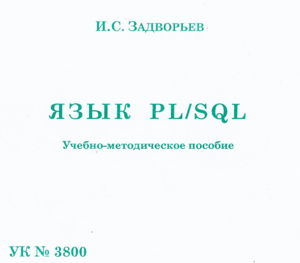 ЗАДВОРЬЕВ И.С. ЯЗЫК PL/SQL