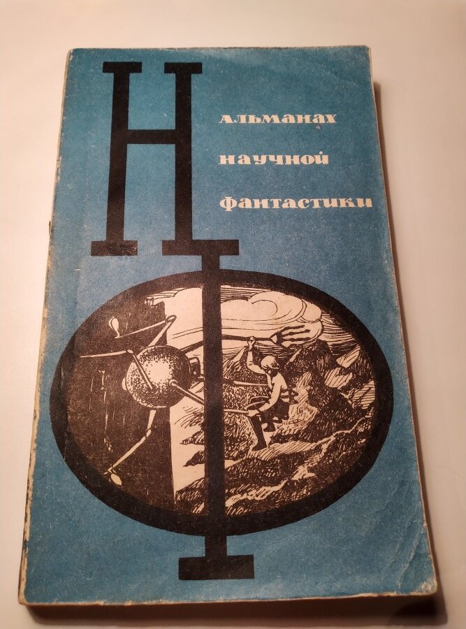 Альманах научной фантастики. Выпуск 2. М.: Знание, 1965.