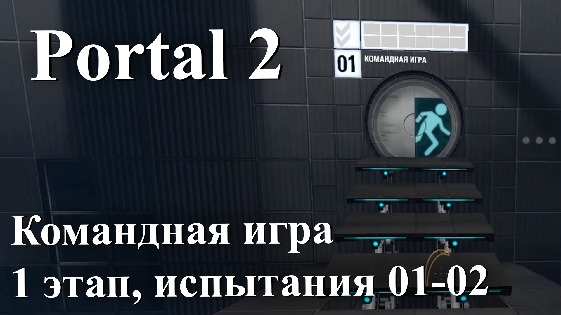 Portal 2 командная игра - 1 этап испытания 01-02