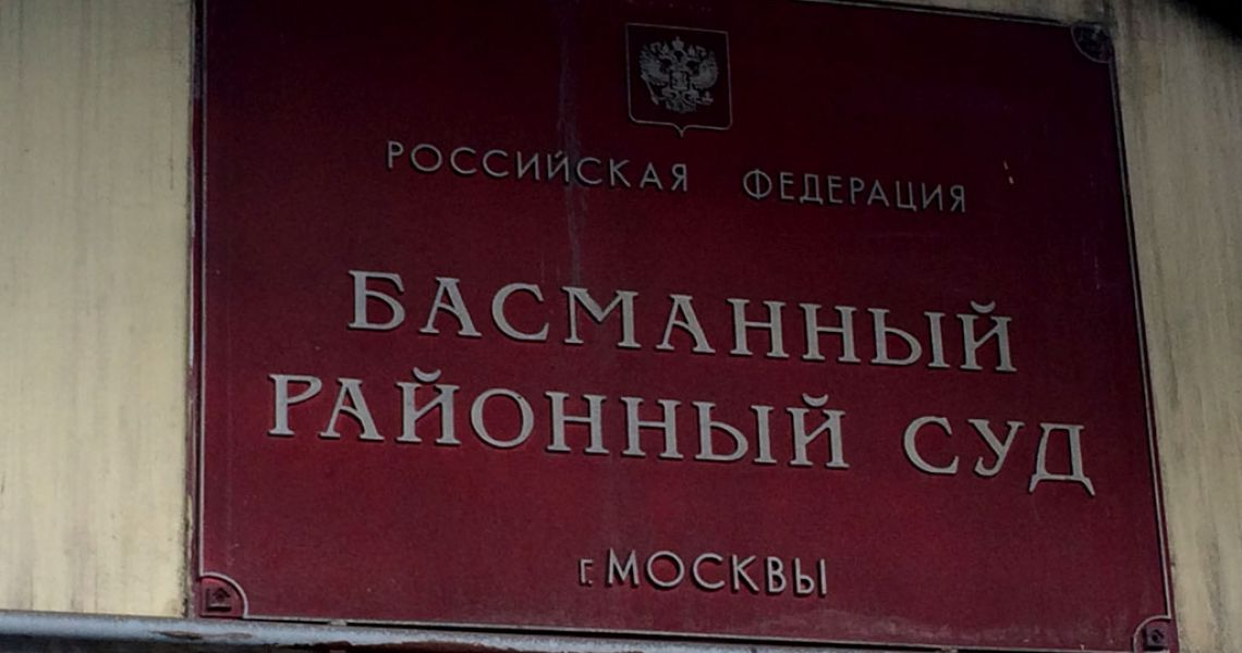 Сайт басманный районный суд города москвы