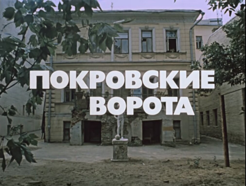 Здесь и далее - кадры из фильма "Покровские ворота"