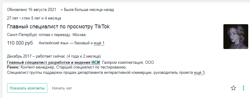 Резюме специалиста по просмотру TikTok