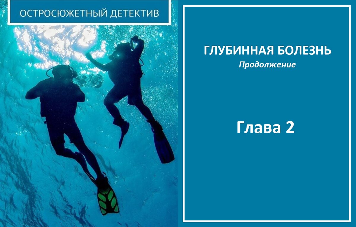 Романтический триллер Глубинная болезнь. Продолжение. Глава 2