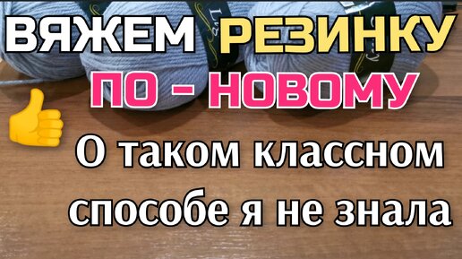 😍👆О таком интересном способе вязания я не знала. Научилась вязать красивую резинку спицами по - новому