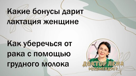 Грудное молоко и рак молочной железы. Доктор Лена.