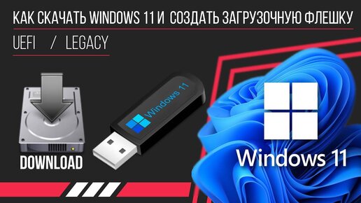 Как скачать Windows 11 и создать загрузочную флешку UEFI или Legacy