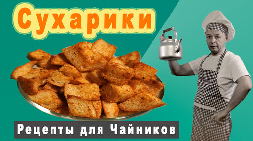 Как приготовить сухарики в микроволновке