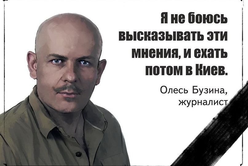 Олесю Бузине
