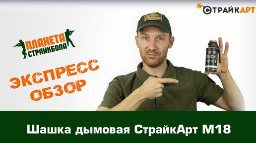 Обзор дымовой шашки Страйкарт М18