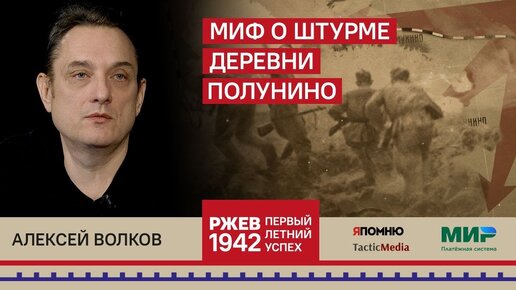 Алексей Волков. Миф о штурме деревни Полунино