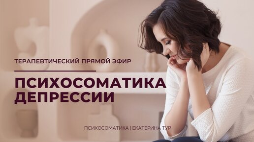 Психосоматика депрессии: прямой эфир