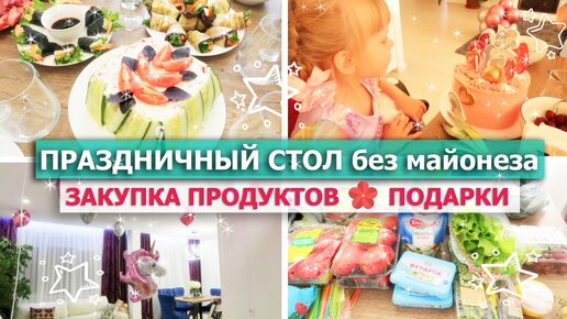 🍰🍹 Готовим ПРАЗДНИЧНЫЙ СТОЛ без МАЙОНЕЗА 😍🙈 на День Рождения Ребенка 🦄🎈🛒ЗАКУПКА ПРОДУКТОВ 💝ПОДАРКИ