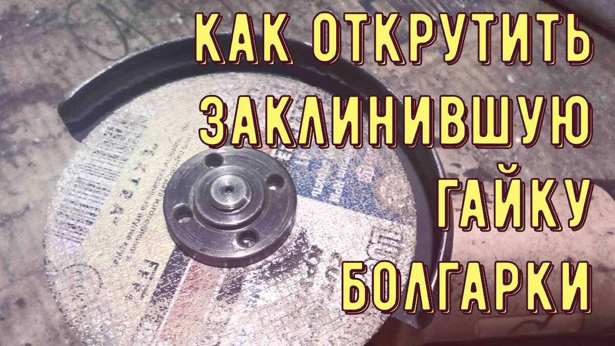  Закусывает обычно гайку случайно из-за неправильной резки, невнимательности. Когда режущая деталь зажимает, закусывает диск, происходит удар и диск самозатягивает гайку.