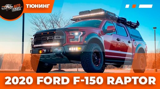 2020 FORD RAPTOR МЕГА ТЮНИНГ ПРОЕКТ | Такого вы еще не видели!