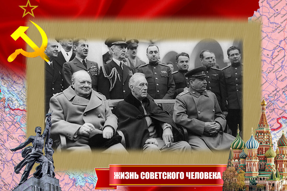 Черчилль, Рузвельт, Сталин на Ялтинской конференции