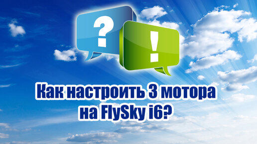 Как настроить 3 мотора на FlySky i6 / ALNADO