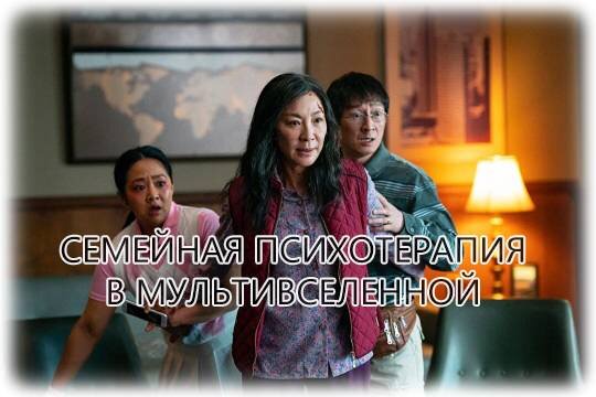    Семейная психотерапия в Мультивселенной