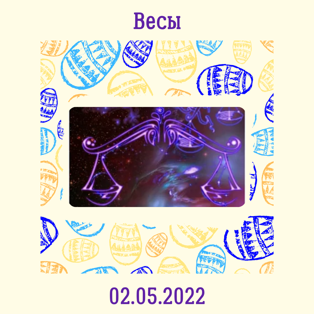 Весы - 02.05.2022